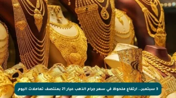 3 سبتمبر.. ارتفاع ملحوظ في سعر جرام الذهب عيار 21 بمنتصف تعاملات اليوم